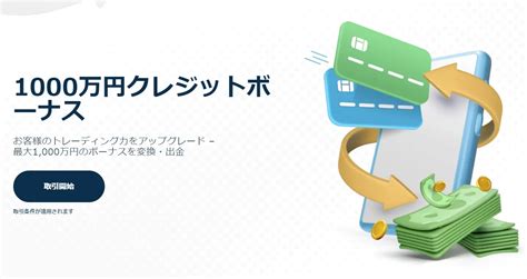 TradersTrust(TTCM)のボーナスキャンペーンまとめ！クッショ .